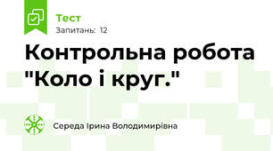 Контрольна робота "Коло і круг."