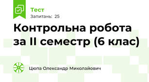 Контрольна робота за ІІ семестр (6 клас)