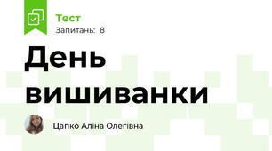 День вишиванки 