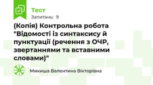 (Копія) Контрольна робота "Відомості із синтаксису й пунктуації (речення з ОЧР, звертаннями та вставними словами)"