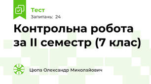 Контрольна робота за ІІ семестр (7 клас)