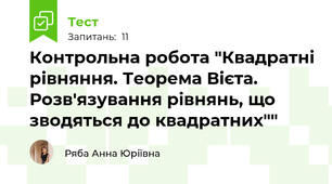 Контрольна робота "Квадратні рівняння. Теорема Вієта. Розв'язування рівнянь, що зводяться до квадратних""