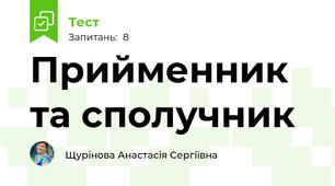 Прийменник та сполучник 