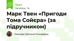 Марк Твен «Пригоди Тома Сойєра» (за підручником)  