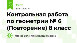 Контрольная работа по геометрии № 6 (Повторение) 8 класс