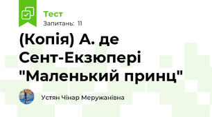 (Копія) А. де Сент-Екзюпері "Маленький принц"