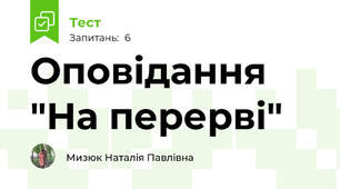 Оповідання "На перерві"