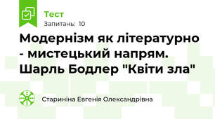 Модернізм як літературно - мистецький напрям. Шарль Бодлер "Квіти зла"