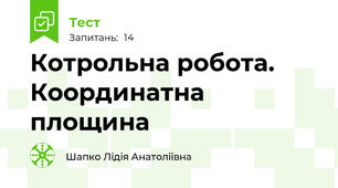 Котрольна робота. Координатна площина