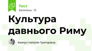 Культура давнього Риму