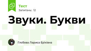 Звуки. Букви