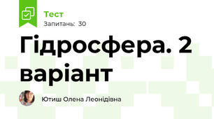 Гідросфера. 2 варіант