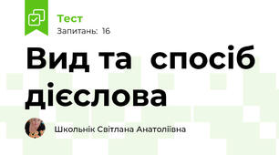 Вид та  спосіб дієслова