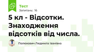 5 кл - Відсотки. Знаходження відсотків від числа.