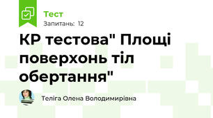 КР тестова" Площі поверхонь тіл обертання"
