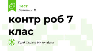контр роб 7 клас