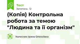 (Копія) Контрольна робота за темою "Людина та її організм"