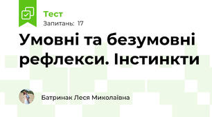 Умовні та безумовні рефлекси. Інстинкти