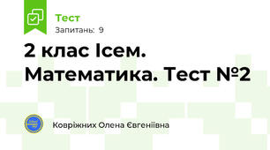 2 клас Ісем. Математика. Тест №2