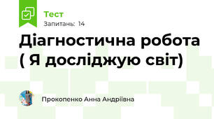 Діагностична робота ( Я досліджую світ)