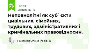 Неповнолітні як суб`єкти цивільних, сімейних, трудових, адміністративних і кримінальних правовідносин.