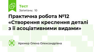 Практична робота №12 «Створення креслення деталі з її асоціативними видами»