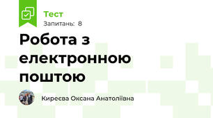 Робота з електронною поштою
