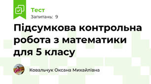 Підсумкова контрольна робота з математики для 5 класу 