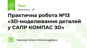 Практична робота №13  «ЗD-моделювання деталей у САПР КОМПАС ЗD»