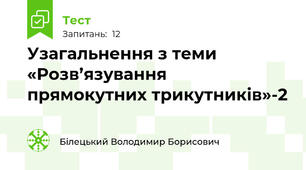 Узагальнення з теми «Розв’язування прямокутних трикутників»-2