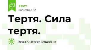 Тертя. Сила тертя.
