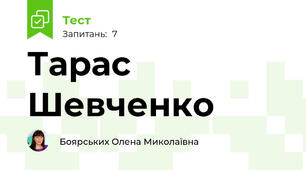 Тарас Шевченко
