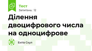 Ділення двоцифрового числа на одноцифрове