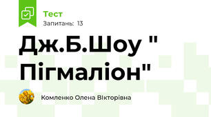Дж.Б.Шоу " Пігмаліон"