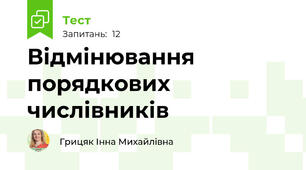 Відмінювання порядкових числівників