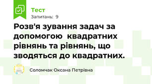 Розв'я зування задач за допомогою  квадратних рівнянь та рівнянь, що зводяться до квадратних. 