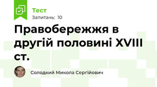 Правобережжя в другій половині ХVІІІ ст. 