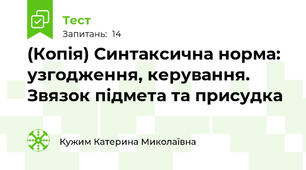 (Копія) Синтаксична норма: узгодження, керування. Звязок підмета та присудка