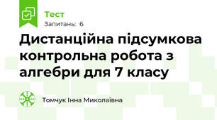 Дистанційна підсумкова контрольна робота з алгебри для 7 класу