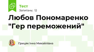  Любов Пономаренко "Гер переможений"