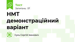 НМТ демонстраційний варіант
