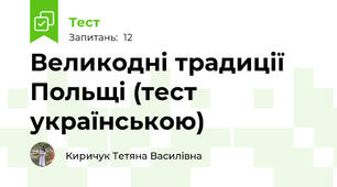 Великодні традиції Польщі (тест українською)