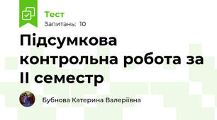 Підсумкова контрольна робота за ІІ семестр