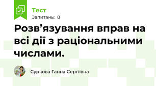 Розв’язування вправ на всі дії з раціональними числами.