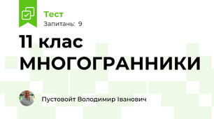 11 клас МНОГОГРАННИКИ