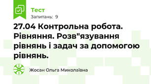 27.04 Контрольна робота. Рівняння. Розв"язування рівнянь і задач за допомогою рівнянь.