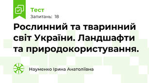 Рослинний та тваринний світ України. Ландшафти та природокористування.