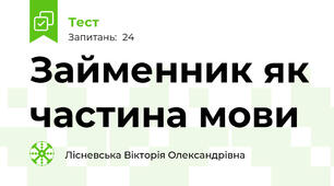 Займенник як частина мови
