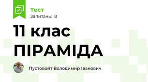 11 клас ПІРАМІДА