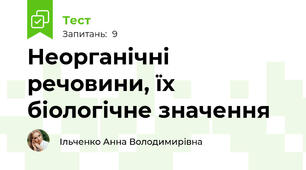 Неорганічні речовини, їх біологічне значення 